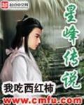 星峯傳說