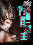 末世第一喪屍女王
