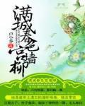 滿城春色宮牆柳