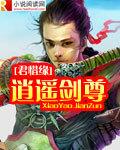 逍遙劍尊