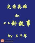 史詩英雄的八卦故事
