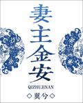 妻主金安