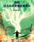 海賊：沒人比我更懂惡魔果實